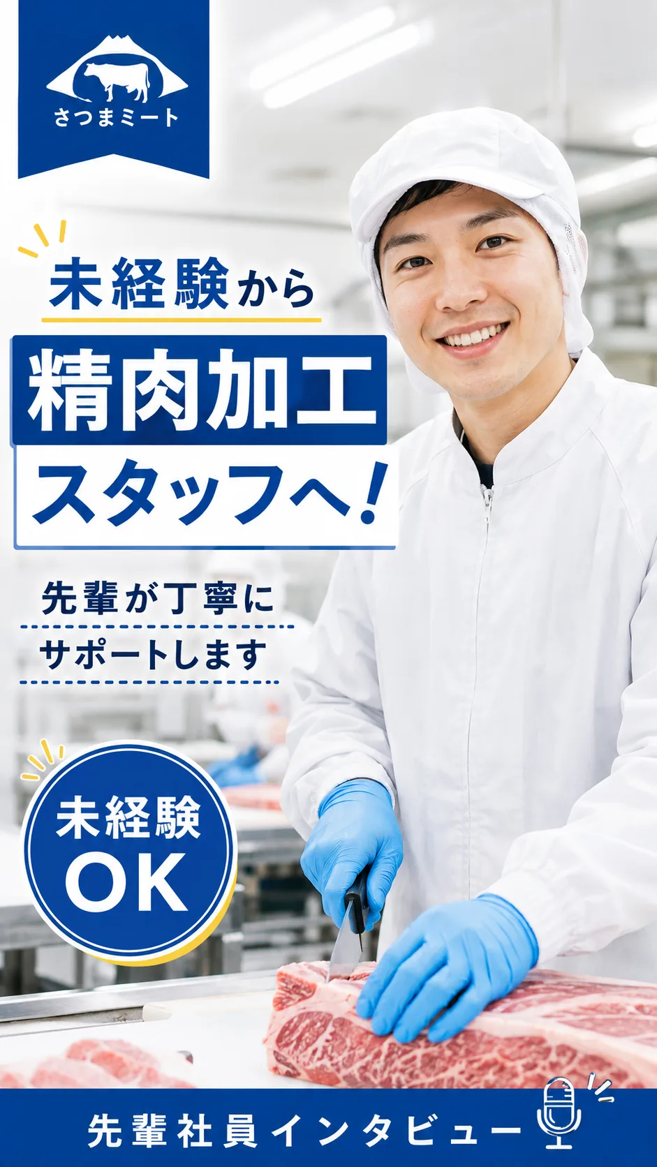 精肉加工スタッフ採用のSNS投稿サンプル